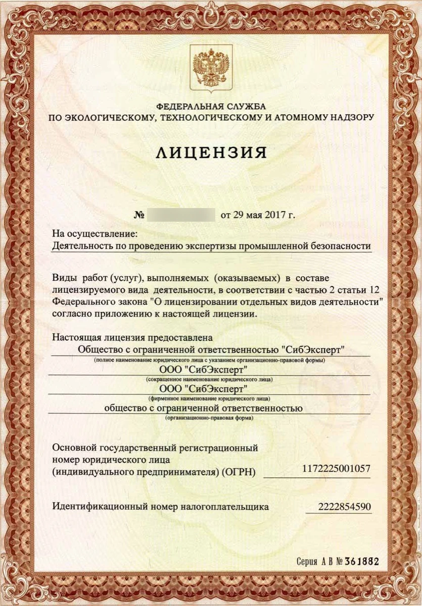 Лицензии ООО СибЭксперт, фотография 1